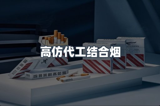 高仿代工结合烟